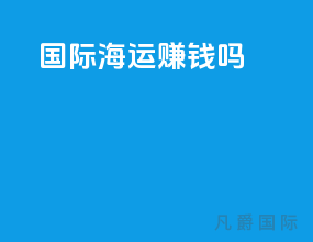 国际海运挣钱吗