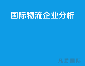 国际物流企业分析