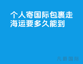 个人寄国际包裹走海运要多久能到