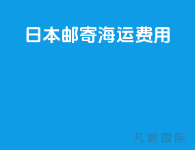 日本邮寄海运费用