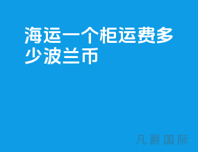 海运一个柜运费多少波兰币