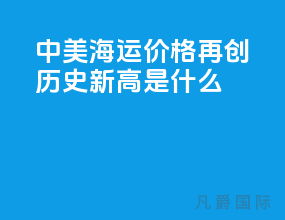 中美海运价格再创历史新高是什么