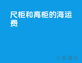 40尺柜和高柜的海运费
