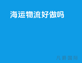 海运物流好做吗
