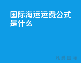 国际海运运费公式是什么