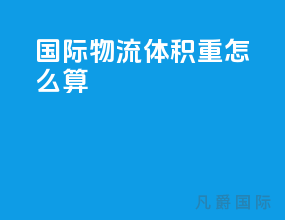 国际物流体积重怎么算