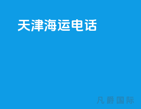天津海运电话