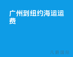 广州到纽约海运运费