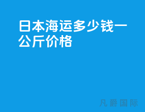 日本海运多少钱一公斤价格