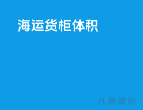 海运货柜体积