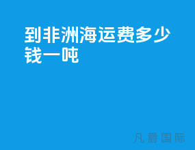 到非洲海运费多少钱一吨