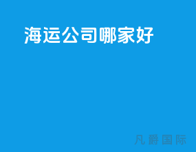 海运公司哪家好