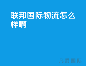 联邦国际物流怎么样啊