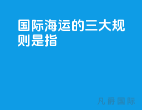 国际海运的三大规则是指