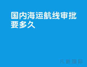 国内海运航线审批要多久