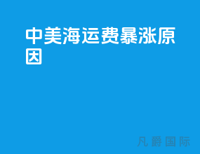 中美海运费暴涨原因