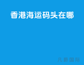 香港海运码头在哪