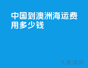 中国到澳洲海运费用多少钱