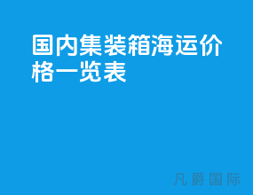 国内集装箱海运价格一览表