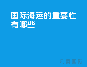 国际海运的重要性有哪些