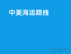 中美海运路线