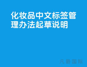 化妆品中文标签管理办法【起草说明】