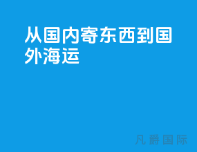 从国内寄东西到国外海运