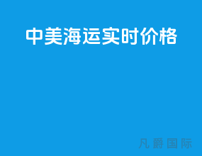中美海运实时价格