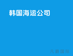 韩国海运公司