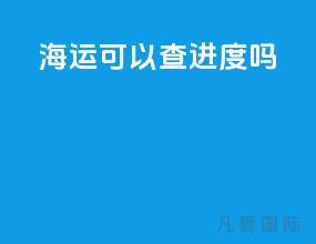 海运可以查进度吗