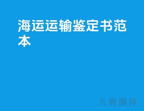 海运运输鉴定书范本