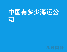 中国有多少海运公司