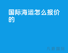 国际海运怎么报价的