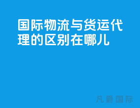 国际物流与货运代理的区别在哪儿