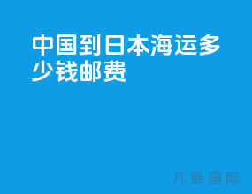 中国到日本海运多少钱邮费