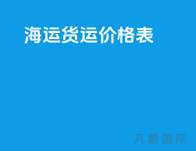 海运货运价格表