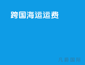 跨国海运运费