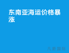 东南亚海运价格暴涨
