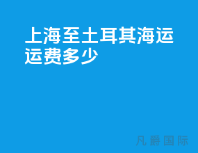 上海至土耳其海运运费多少