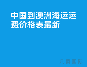 中国到澳洲海运运费价格表最新