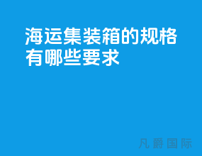 海运集装箱的规格有哪些要求