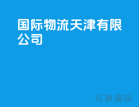 国际物流天津有限公司