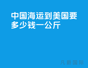 中国海运到美国要多少钱一公斤