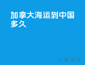 加拿大海运到中国多久