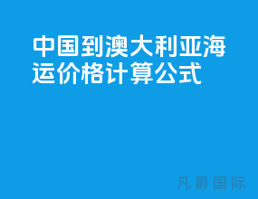 中国到澳大利亚海运价格计算公式