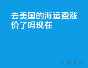 去美国的海运费涨价了吗现在