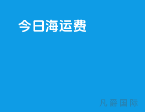 今日海运费