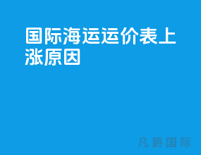国际海运运价表上涨原因