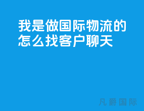 我是做国际物流的怎么找客户聊天