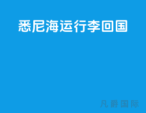 悉尼海运行李回国